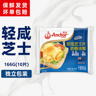 Anchor 安佳 香醇原味芝士片12片切达安佳芝士片（轻咸味） 166g 一包