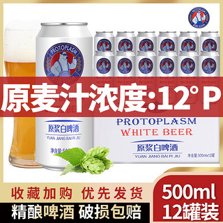 12度精酿原浆啤酒4.5全麦啤酒500ml*12装啤酒整箱礼盒宴请高档酒