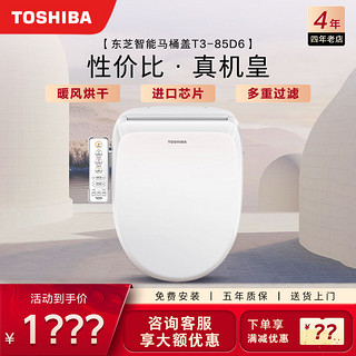 TOSHIBA 东芝 即热暖风智能马桶盖T3 暖风款 85D6