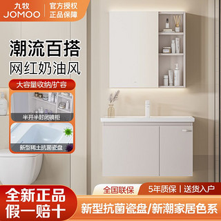 JOMOO 九牧 浴室柜洗脸盆柜组合高端现代简约奶油风化妆柜卫生间洗漱台