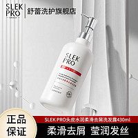 SLEK 舒蕾  Pro系列 水润柔滑去屑洗发露430ml