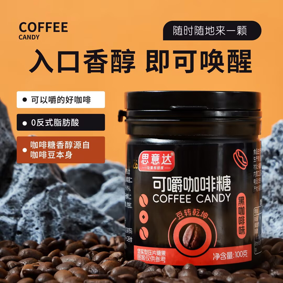 思意达口嚼咖啡豆糖coffee candy咖啡糖0蔗糖0脂即食黑咖啡味糖果 黑咖啡味100g【1瓶】