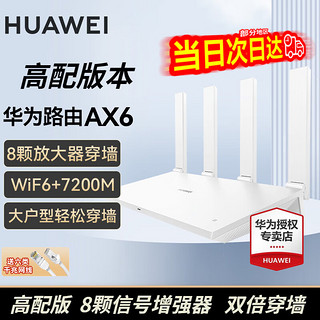 HUAWEI 华为 路由器   AX6白色高配版 7200兆+赠6类千兆网线