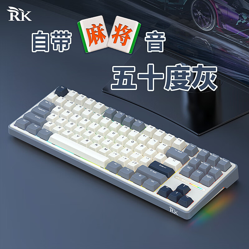 RK LK87麻将音机械制化88键渐变侧刻gasket结构全键热插拔RGB