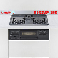 Rinnai 林內 日本制造 嵌入式燃氣灶 烤箱灶 天然氣燃氣灶 液化氣煤氣灶