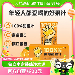 88VIP：哪吒 捏爆百分百果汁甜橙汁200ml*12盒饮料饮品家庭装整箱补充维C