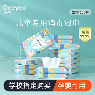 Deeyeo 德佑 消毒湿纸巾小包便携学生儿童专用卫生杀菌上学非酒精湿巾随身