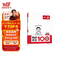 一本小学同步作文100篇四年级下册 2024春语文单元习作好词好句写作技巧素材积累真题拓展满分范文书 同步作文4下