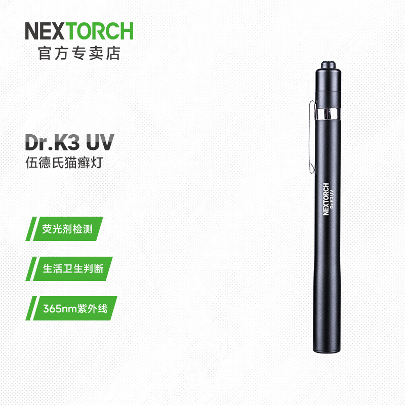 纳丽德（NEXTORCH）K3UV伍德氏灯猫藓检测365紫外线手电验钞鉴定紫光灯猫藓灯