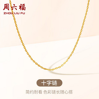 周六福 18K金项链女 十字链彩金项链素链 黄18K 升级款-约1g-46cm