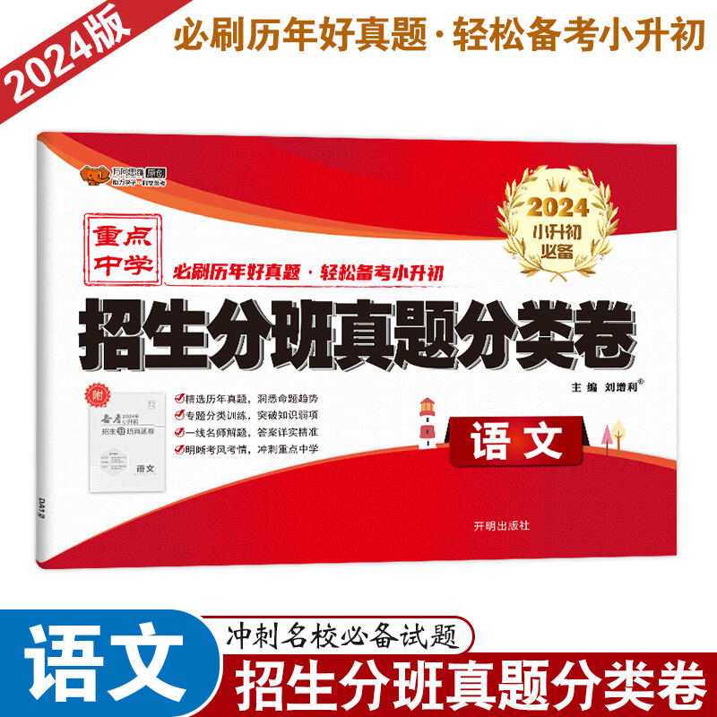 2024年万向思维小升初语文数学六年级小数学总复习招生分班幼小衔接真题分类卷复习资料真题卷必刷题通用版 语文