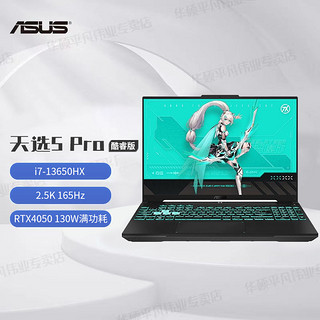 百亿补贴：ASUS 华硕 天选5Pro 13代酷睿i7-13650HX RTX4050 165Hz高性能游戏本