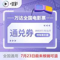 万达全国电影票 IMAX厅/杜比厅通兑券