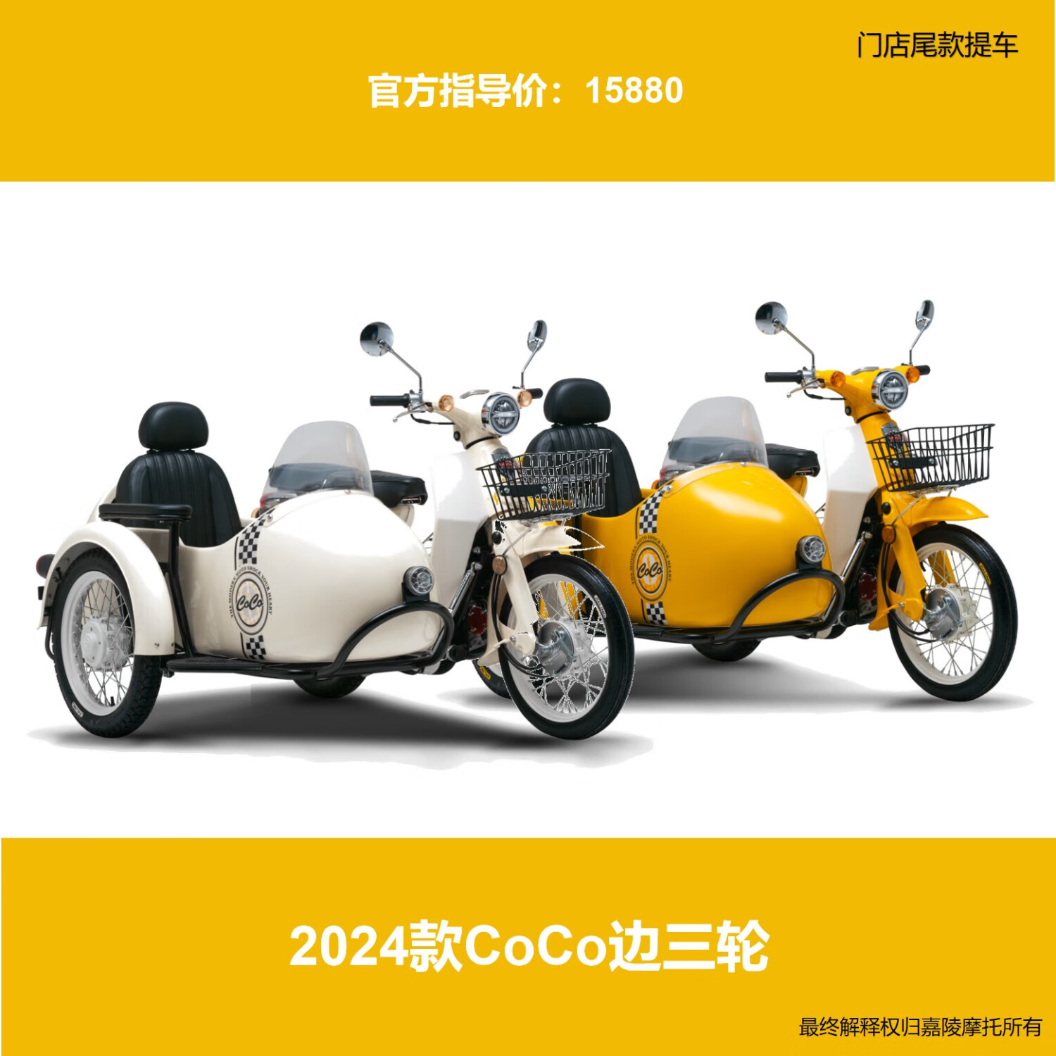 嘉陵工业【定金500】嘉陵2024款侉子（真空轮毂刹车联动） 象牙白