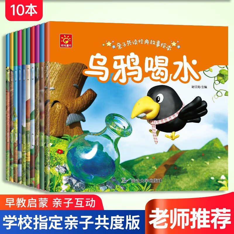 亲子共读经典故事绘本全10册儿童早教益智启蒙阅读0-2-3-5-6岁宝宝注音早教读物幼儿园老师睡前故事书