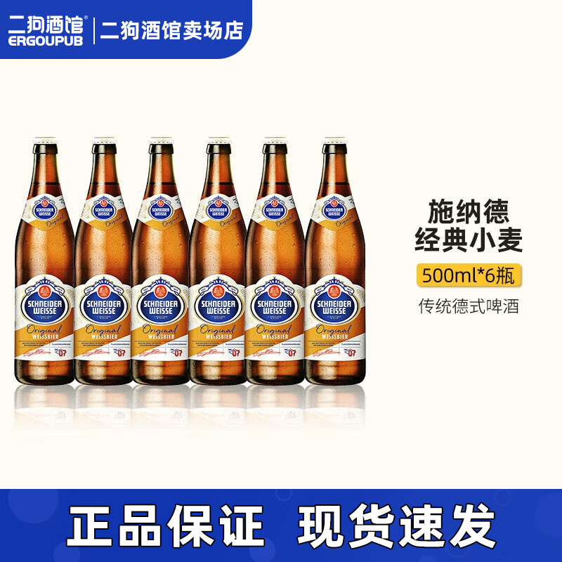 施纳德德国精酿 施纳德5号多花小麦进阶级啤酒精酿500ml6瓶装 7号经典小麦 500mL 6瓶