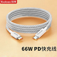 百億補貼：Yoobao 羽博 數據線PD66W 1.2m