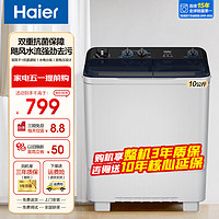 Haier 海尔 10公斤大容量双缸洗衣机 双风干+抗菌波轮+动平衡脱水