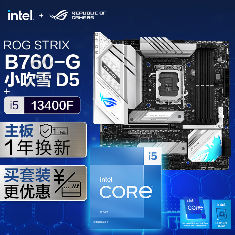 ROG STRIX B760-G GAMING WIFI DDR5小吹雪主板+英特尔(intel) i5 13400F CPU 主板CPU套装 主板+CPU套装