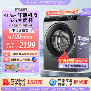 Haier 海尔 8公斤超薄40cm滚筒洗衣机全自动大筒径小户型家用纤薄33S旗舰