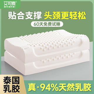 艾可麦 乳胶枕头护颈椎睡眠枕专用正品泰国天然橡胶硅胶一对成人护颈枕芯