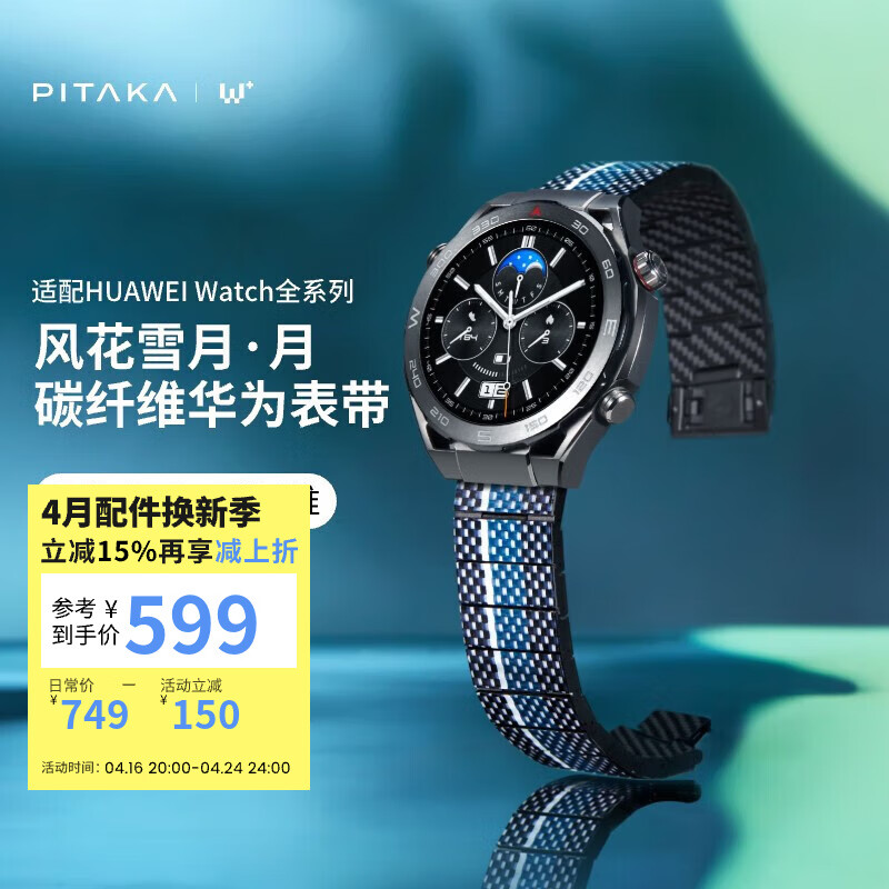 PITAKA华为手表表带HUAWEI Watch4Pro/GT4/4/3非凡大师全尺寸通用W+月碳纤维织磁吸轻耐磨商务风男女款 W+系列-月丨全尺寸华为手表通用