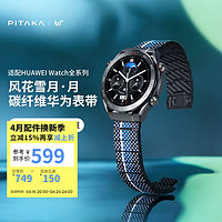 PITAKA华为手表表带HUAWEI Watch4Pro/GT4/4/3非凡大师全尺寸通用W+月碳纤维织磁吸轻耐磨商务风男女款 W+系列-月丨全尺寸华为手表通用