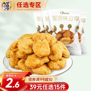 华味亨 蟹香味豆瓣25g*4袋 每日坚果干果炒货蚕豆休闲零食小吃 蟹香味豆瓣25g*4