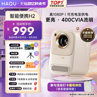 HAQU 哈趣 H2 家用投影仪