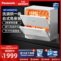 Panasonic 松下 洗碗機全自動家用小型臺式免安裝高溫洗5套智能除菌烘干官方