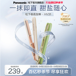 Panasonic 松下 奶油棒直发卷发两用直板夹短发打理女造型卷发棒HV31