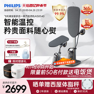 PHILIPS 飞利浦 挂烫机高定家用增压8540智能单杆2023年新品熨烫小型熨衣机