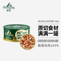 Meatyway 爵宴狗零食罐头鸭肉山药130g 宠物狗狗零食原切肉0胶0谷0添加