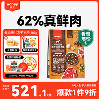 Wanpy 顽皮 鲜选狗粮62%鲜肉无谷冻干全价狗粮（旷野盛宴）10kg