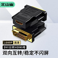 北山雀 DVI公轉HDMI母轉接頭 DVI24+1/DVI-D轉HDMI轉換頭公對母 筆記本電腦PS4電視顯示器投影儀連接線
