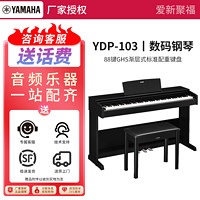 雅马哈（YAMAHA）YDP103音乐电钢琴智能电子钢琴儿童家用专业立式考级演奏88键 YDP103B+琴凳+全套配件