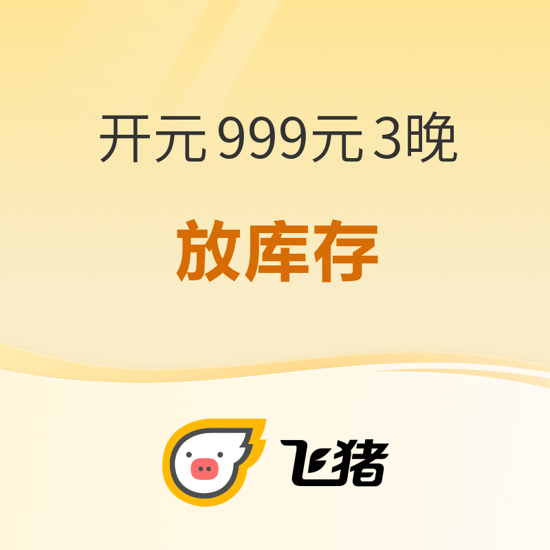 去年买开元999元/3晚通兑的进来！预约核销库存要放1万多间夜了