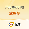 14点开始、新补货：去年买开元999元/3晚通兑的进来！部分周末节假日不加价！预约核销库存要放1万多间夜了