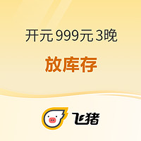 14点开始、新补货：去年买开元999元/3晚通兑的进来！不加价的预约核销库存要放1万多间夜了