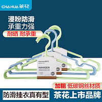 CHAHUA 茶花 衣架晾衣架子家用浸塑塑料鋼絲陽臺戶外收納掛衣防滑衣掛撐子