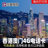 剛需囤！支持郵寄/自??！港澳通用高速流量包手機上網卡1/2/4/5/7天卡+郵寄套餐可選通話