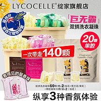 LYCOCELLE 绽家 巨无霸双拼香氛洗衣凝珠 桂花60颗+茉莉30颗+兰花30颗 赠20颗桂花单腔