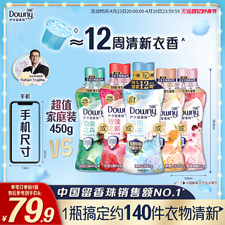 Downy 当妮 留香珠450g持久香味12周抑菌除螨非洗衣凝珠家用洗衣香珠