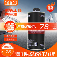 Audi 奥迪 LB 000 750 AU DOT4 刹车油 1L