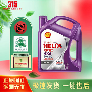 Shell 壳牌 超凡喜力金壳 蓝壳  黄壳 紫壳 灰壳全合成机油 4L润滑油 HX7 SP 紫壳HX6 5W-40 4L