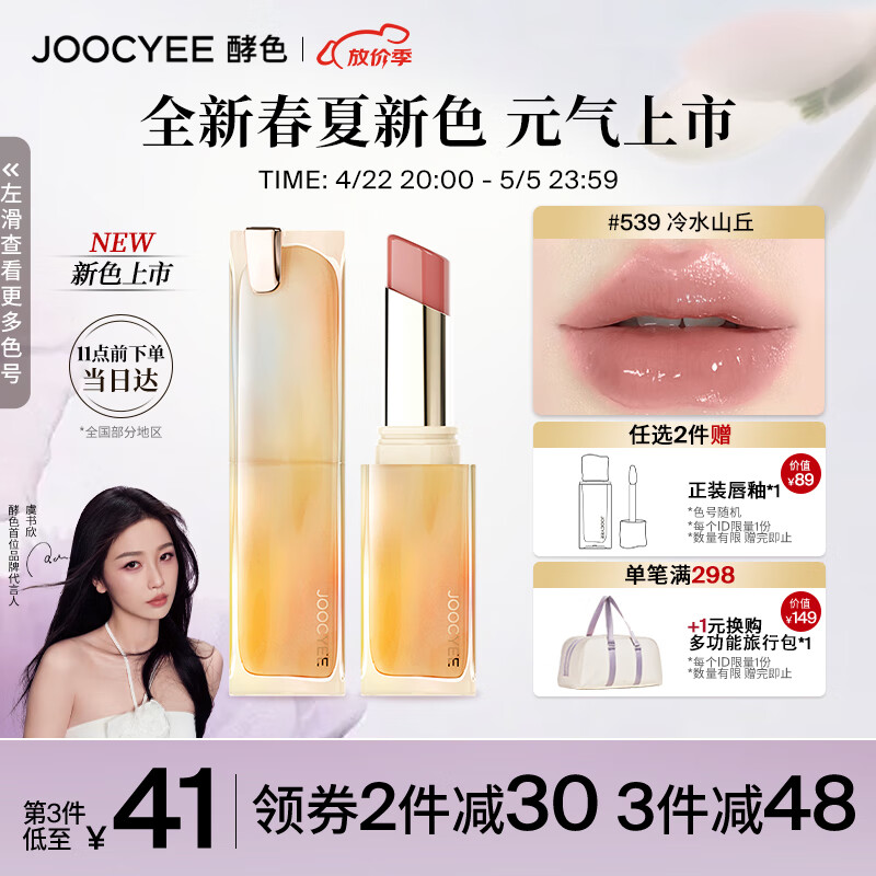 Joocyee酵色持妆晶冻口红#539冷水山丘3.5g镜面  【春夏】#539冷水山丘