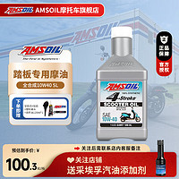 AMSOIL 安索 全合成4T踏板摩托车机油 原装进口 豪爵铃木比亚乔本田雅马哈 10W40 SL 全合成 0.946L 1瓶