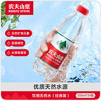 農夫山泉 飲用天然水550ml*24瓶整箱