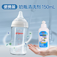 Pigeon 贝亲 奶瓶清洁剂清洁剂婴儿洗奶瓶液清洁便携150ML