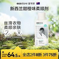 ecostore宜可诚甜橙衣物柔顺剂柔软剂婴儿衣物可用防静电护衣